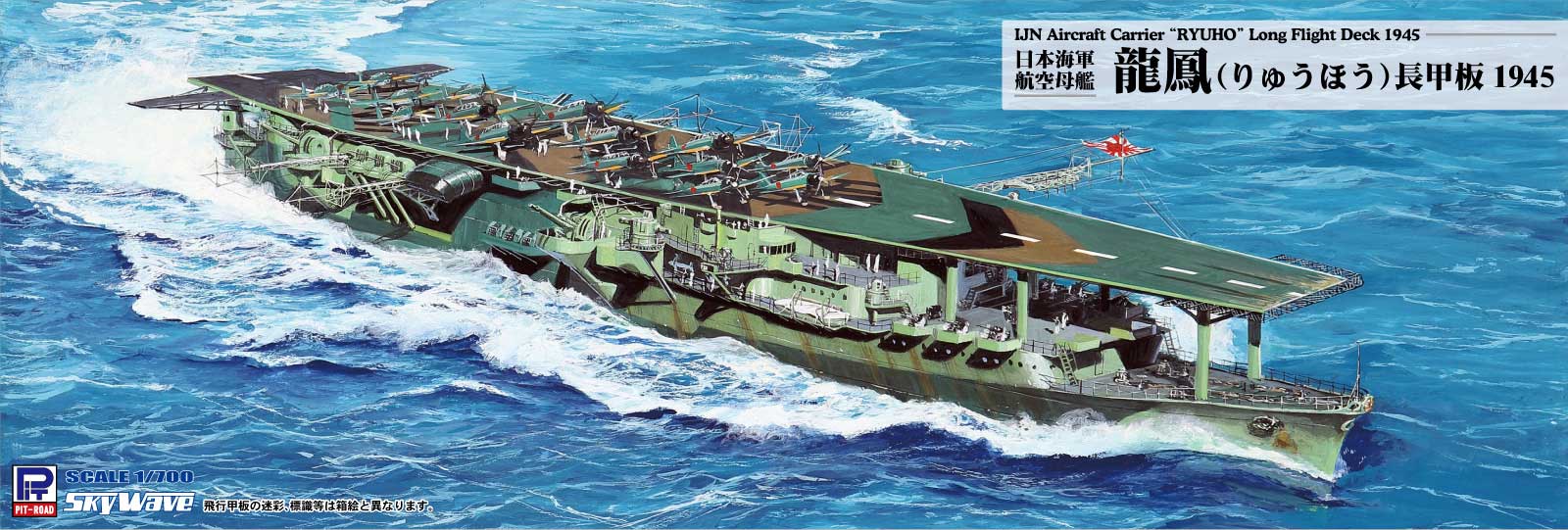 W277 1/700 日本海軍 航空母艦 龍鳳 長甲板 1945