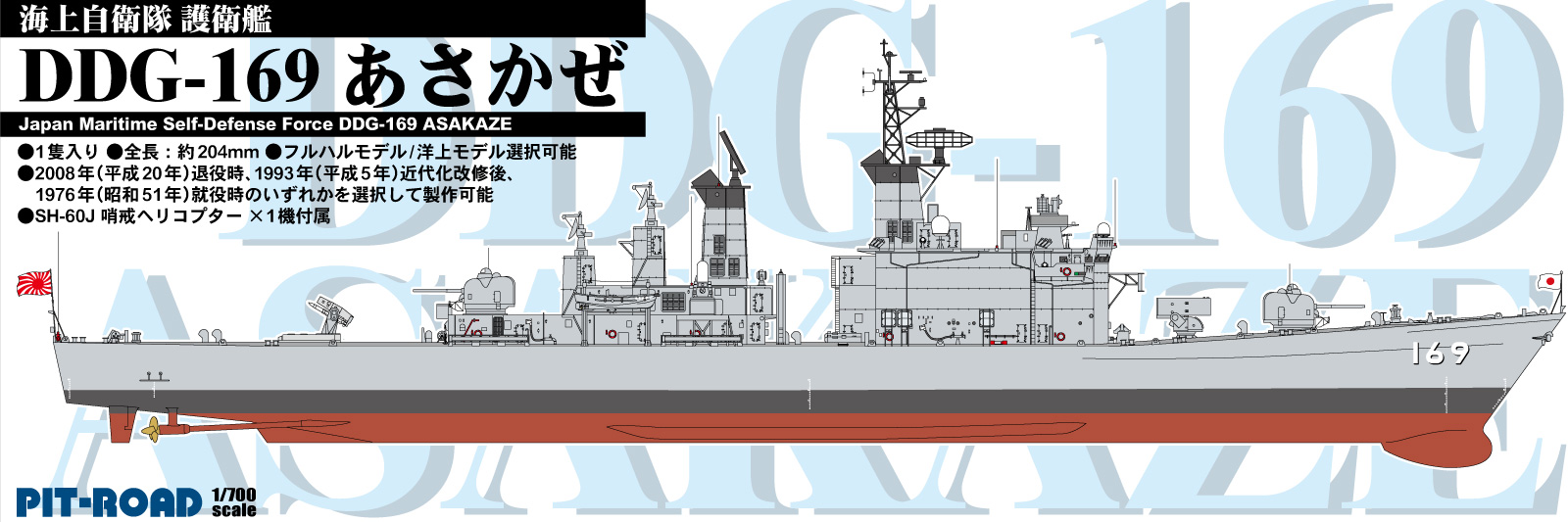 SPJ05 1/700 海上自衛隊 護衛艦 DDG-169 あさかぜ