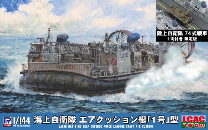D04SP 1/144 海上自衛隊 エアクッション艇「1号」型 陸上自衛隊 74式戦車 1両付き
