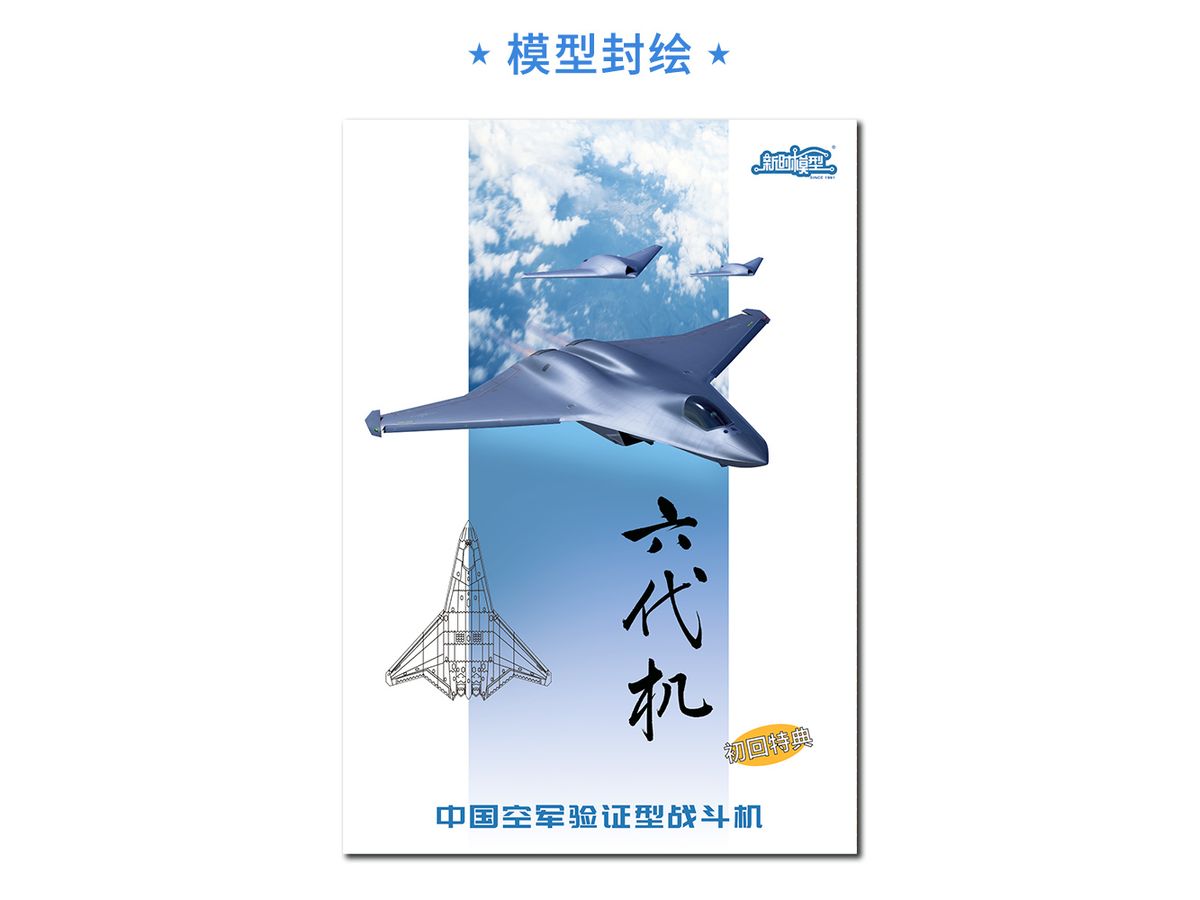 XNSJ004 新時模型 1/144 中国空軍 第6世代 (N) 戦闘機 (1+2キットセット) DX版