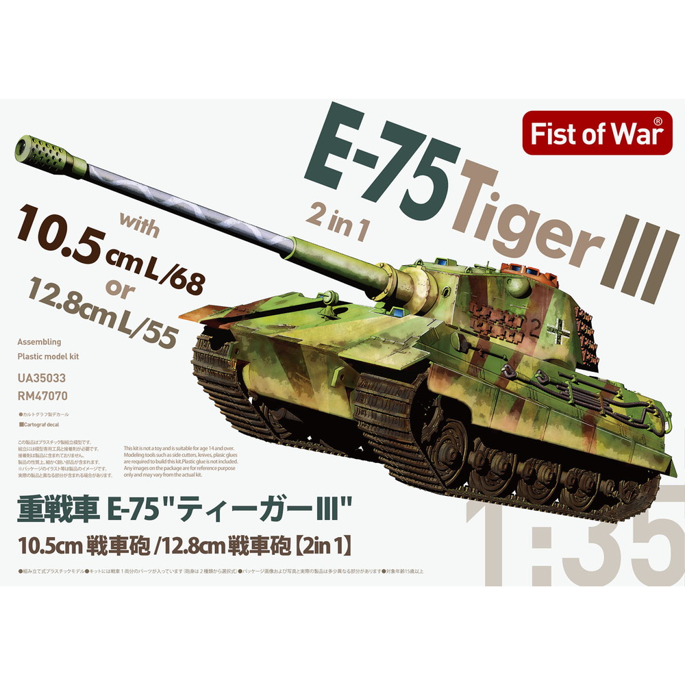 47070 ロケットモデルズ 1/35 重戦車 E-75 10.5cm戦車砲 / 12.8cm戦車砲 搭載型 2in1