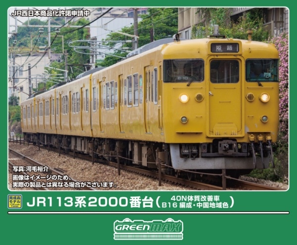 50849 JR113系2000番台(40N体質改善車・B16編成・中国地域色)基本4両編成セット(動力付き)