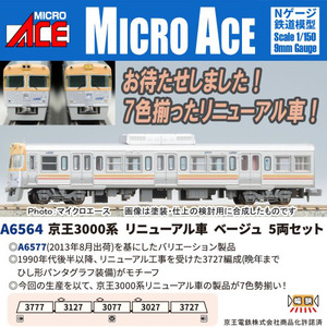 A6564 京王3000系 リニューアル車 ベージュ 5両セット