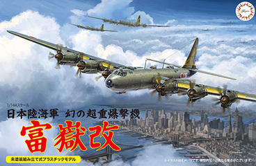 144-17 1/144 日本陸海軍 幻の超重爆撃機 富嶽 改
