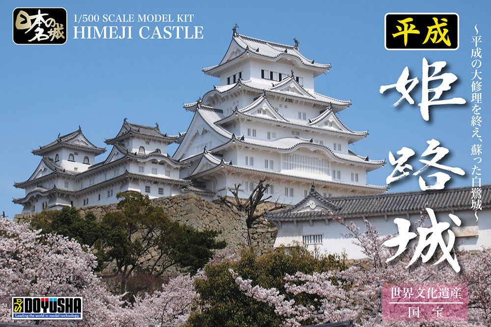 1/500 平成姫路城