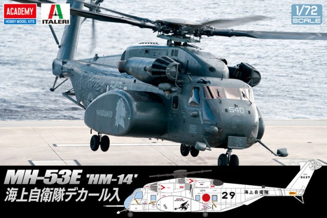12544 アカデミー 1/72 MH-53E シードラゴン 'HM-14 ヴァンガード'