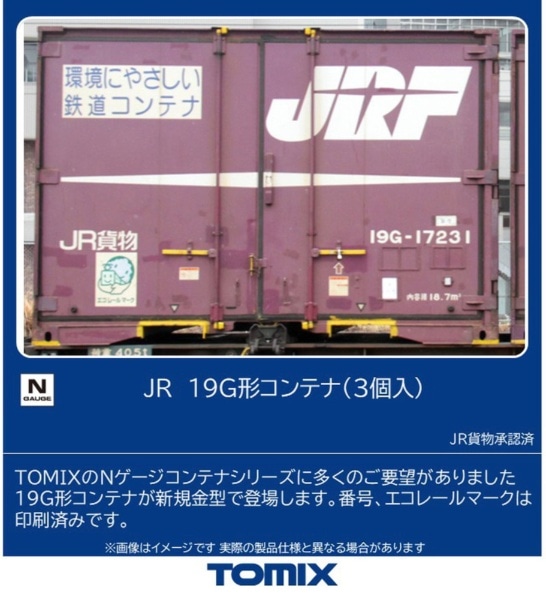3139 19G形コンテナ(3個入)