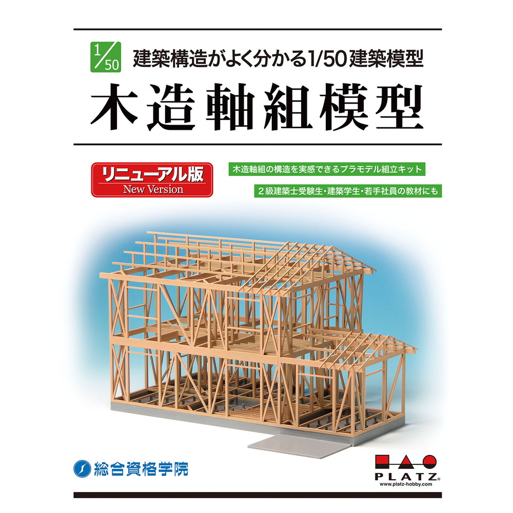 SP-195 プラッツ 建築構造がよく分かる 1/50 建築模型 木造軸組模型 リニューアル版