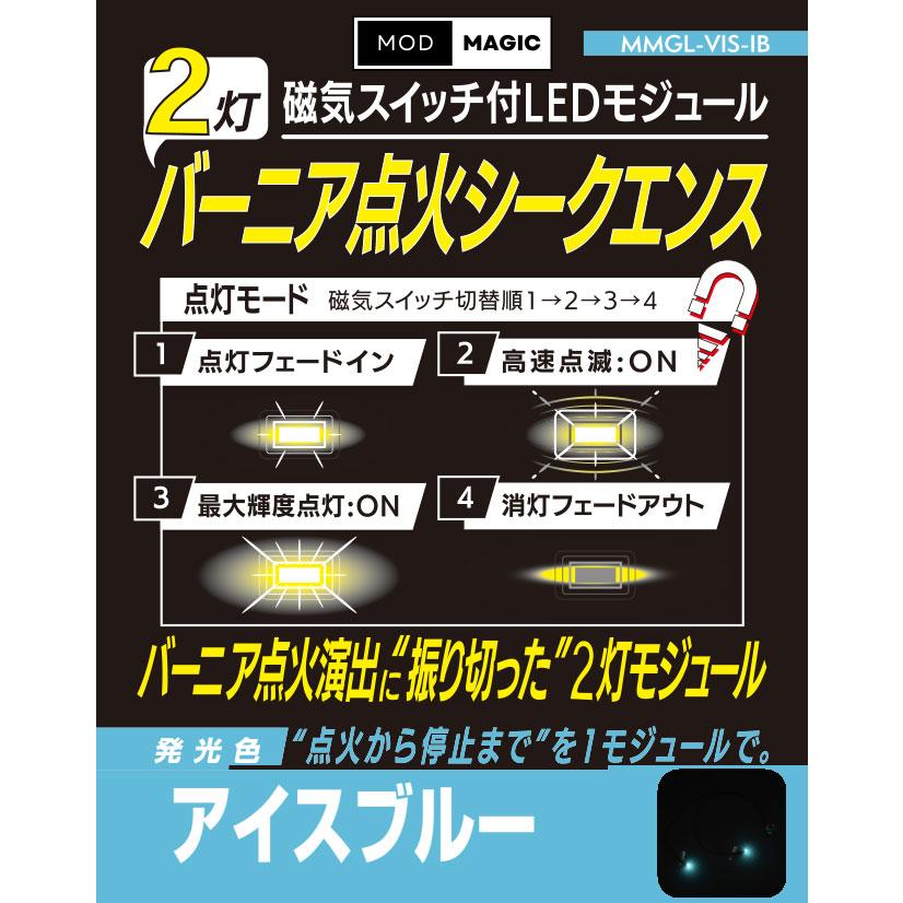 MMGL-VIS-IB 磁気スイッチ付LEDモジュール 2灯 バーニア点火シークエンス アイスブルー