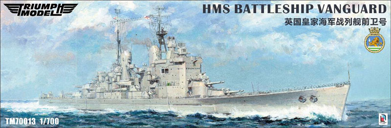 TRFM70013FH トライアンフモデル 1/700 英海軍 戦艦 HMS ヴァンガード フルハルモデル