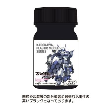 KADOKAWA PLASTIC MODEL SERIES 「フルメタル・パニック! Family 1/48 アズール・レイヴン」AS汎用ブラック(関節・武装等)
