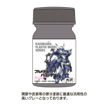 KADOKAWA PLASTIC MODEL SERIES 「フルメタル・パニック! Family 1/48 アズール・レイヴン」AS汎用グレー(関節・武装等)