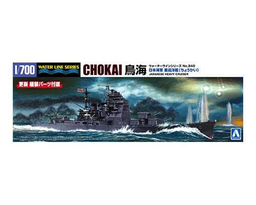 1/700 ウォーターライン No.340 日本海軍 重巡洋艦 鳥海