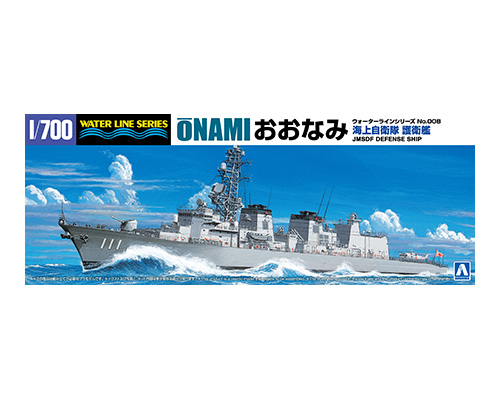 1/700 ウォーターライン No.8 海上自衛隊 護衛艦 おおなみ