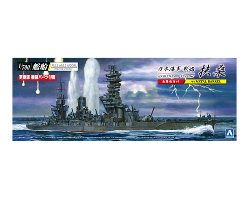 1/700 艦船(フルハルモデル) 日本海軍 戦艦 扶桑 1944 (金属砲身付き)