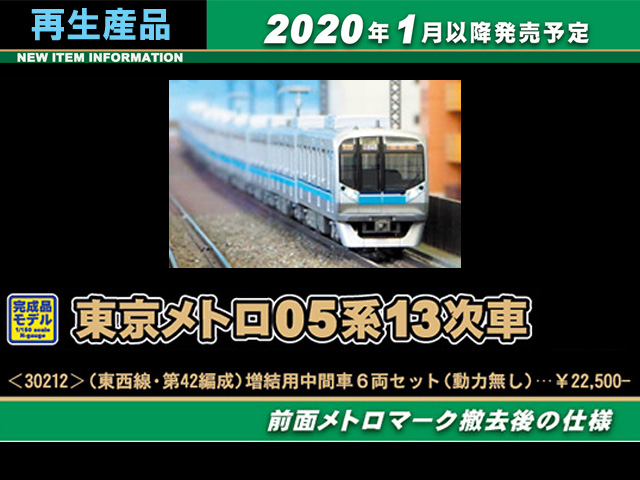 30212 東京メトロ05系13次車(東西線・第42編成)増結用中間車6両セット(動力無し)