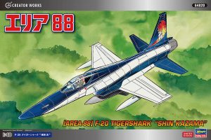 64820 1/48 「エリア88」F-20 タイガーシャーク '風間 真'