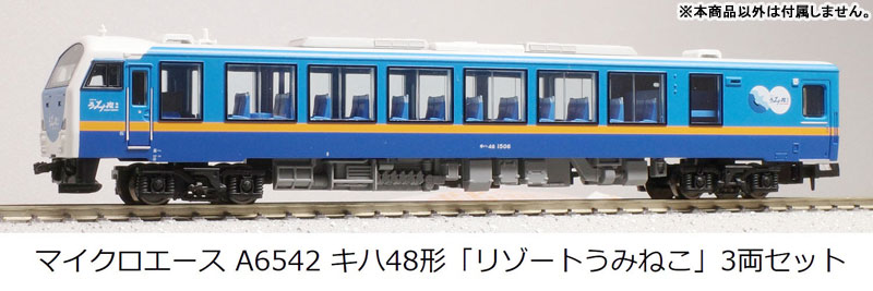 A6542 キハ48形 「リゾートうみねこ」 3両セット