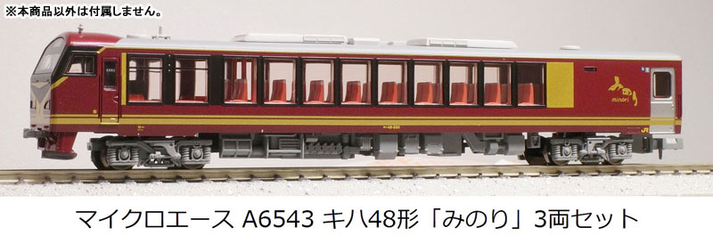 A6543 キハ48形「みのり」 3両セット