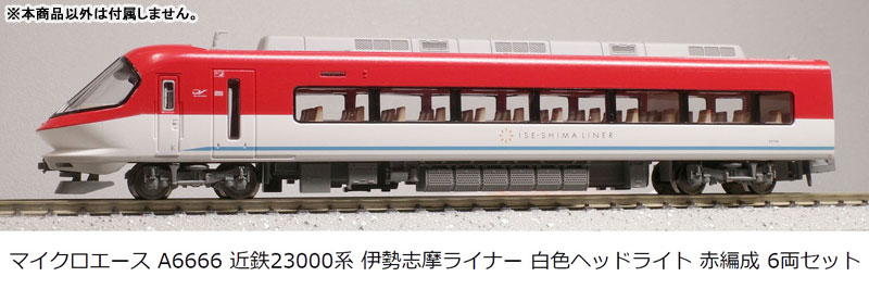 A6666 近鉄23000系 伊勢志摩ライナー 白色ヘッドライト 赤編成 6両セット