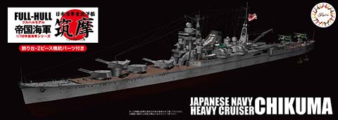 1/700 帝国海軍シリーズ №15日本海軍重巡洋艦 筑摩 フルハルモデル
