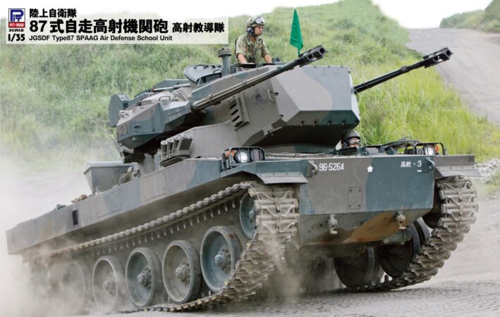 G46 1/35 陸上自衛隊 87式自走高射機関砲 高射教導隊