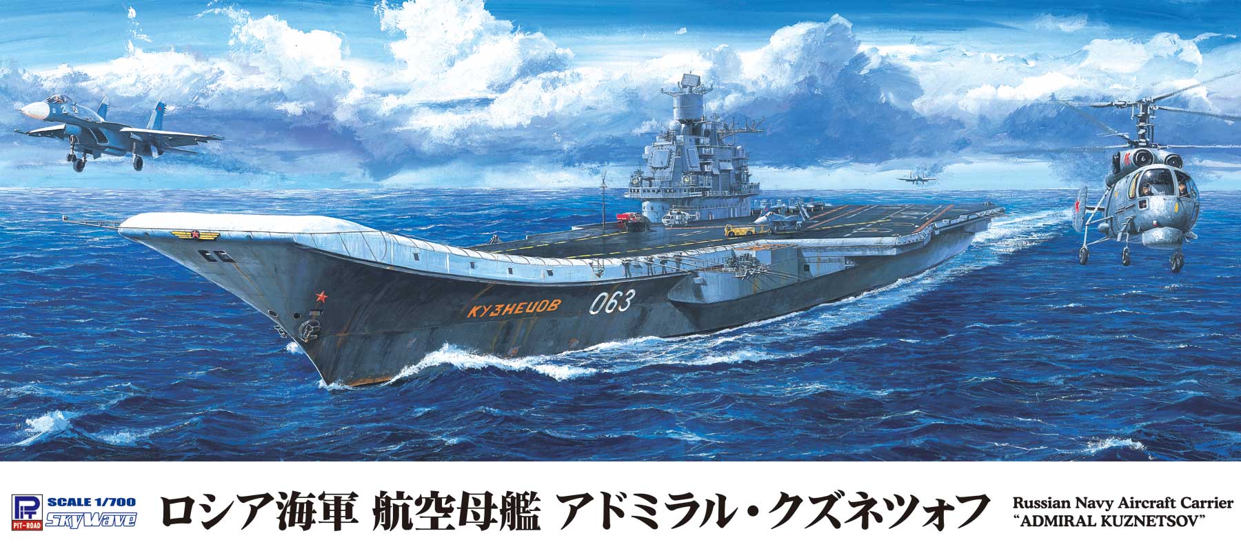 M51 1/700 ロシア海軍 航空母艦 アドミラル・クズネツォフ