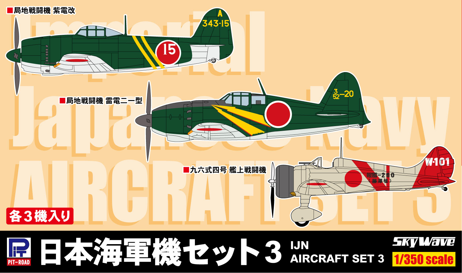 SB03 1/350 日本海軍機セット3(紫電改、雷電二一型、九六式四号艦上戦闘機)各3機入り