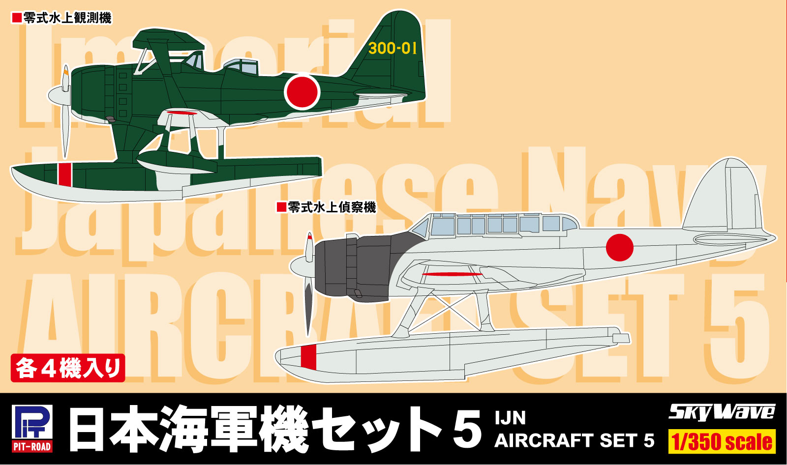 SB07 1/350 日本海軍機セット5(零式水上観測機、零式水上偵察機)各4機入り