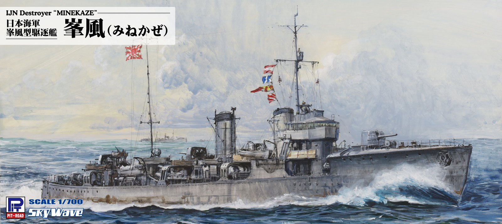 W179 1/700 日本海軍 峯風型駆逐艦 峯風