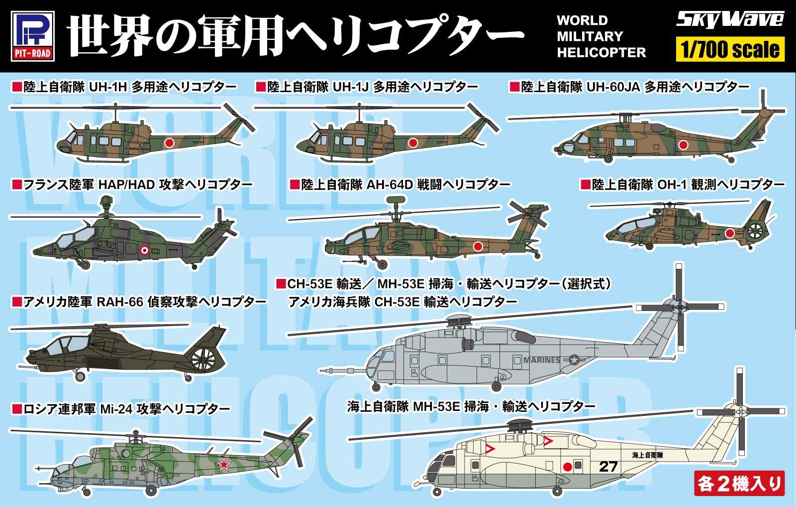 S92 1/700 世界の軍用ヘリコプター