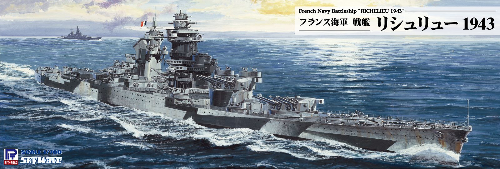 WT04 1/700 フランス海軍 戦艦 リシュリュー 1943