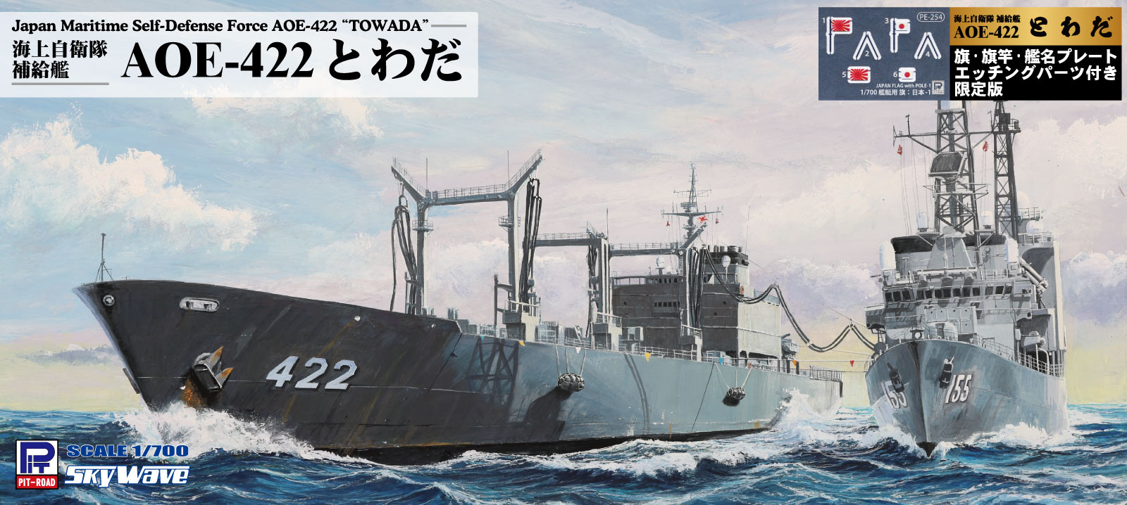J95NH 1/700 海上自衛隊 補給艦 AOE-422 とわだ旗・旗竿・艦名プレートエッチングパーツ付き