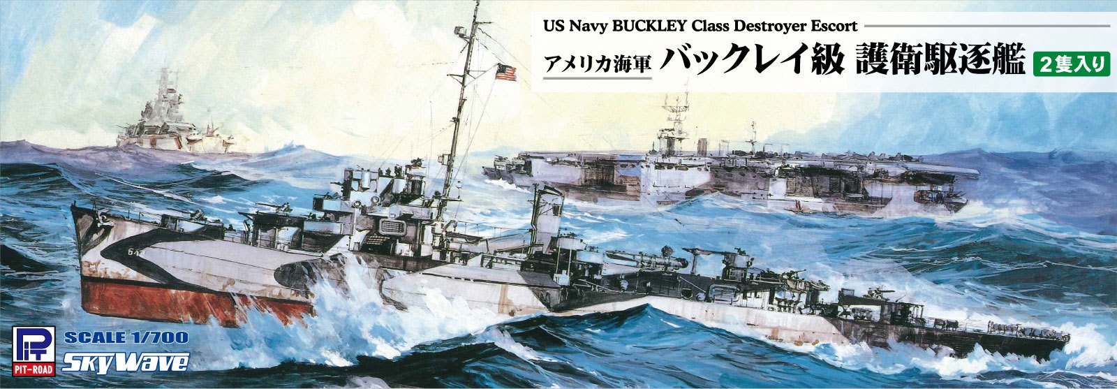 W283 1/700 アメリカ海軍 バックレイ級 護衛駆逐艦(2隻入り)