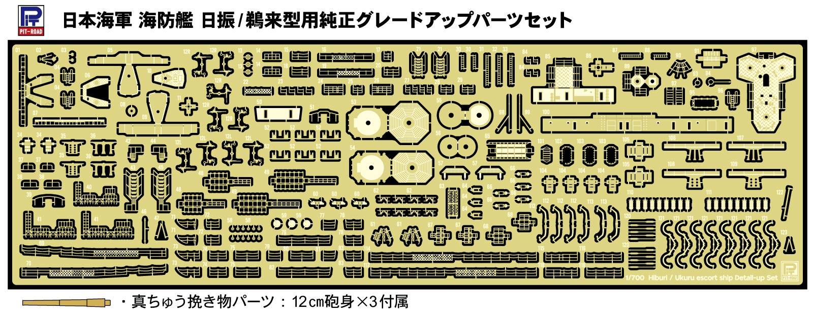 GB7025 1/700 日本海軍 海防艦 日振/鵜来型用純正グレードアップパーツセット