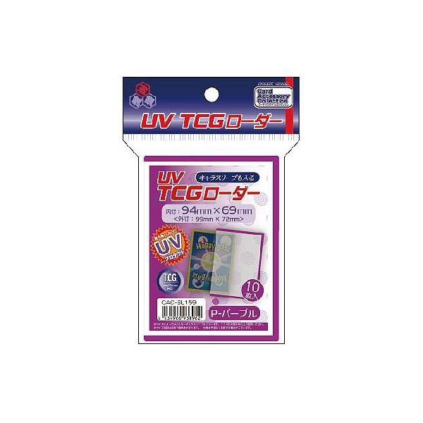 CAC-SL159 UV TCGローダー <P-パープル>