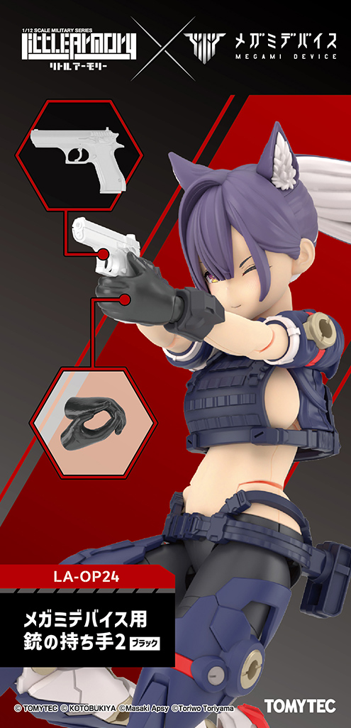 LA-OP24 リトルアーモリー 1/12 メガミデバイス用銃の持ち手2(ブラック)