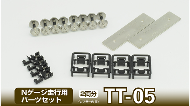 342083 鉄コレ走行用パーツセット(車輪径6mm2両分:クロ) TT-05