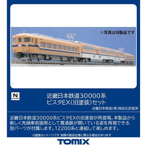 98477 近畿日本鉄道 30000系ビスタEX(旧塗装)セット(4両)