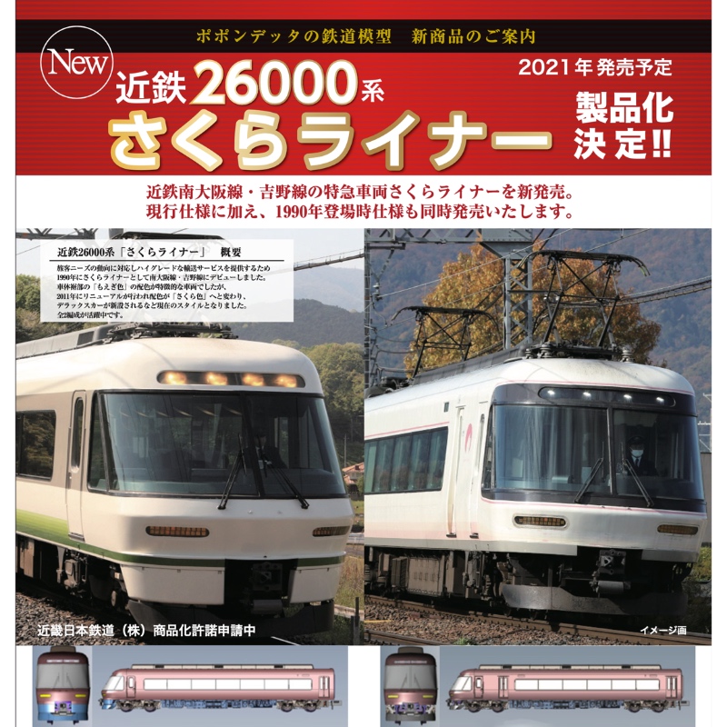 6026 近鉄 26000系 さくらライナー 更新車+未更新車 8両セット