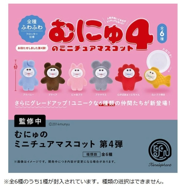 むにゅのミニチュアマスコット 第4弾 BOX版(※12)