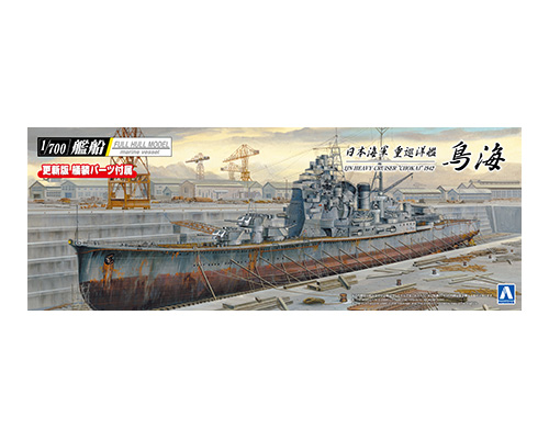 1/700 艦船(フルハルモデル) 日本海軍 重巡洋艦 鳥海 1942