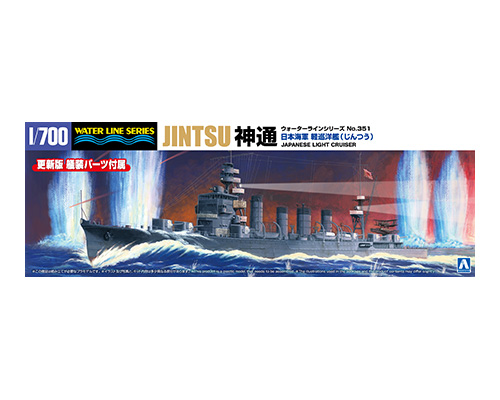 1/700 ウォーターラインNo.351 日本海軍 軽巡洋艦 神通