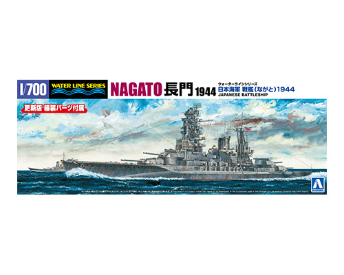 1/700 ウォーターライン 日本海軍 戦艦 長門 1944