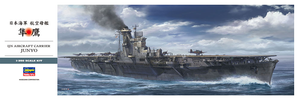 Z30 1/350 日本海軍 航空母艦 隼鷹
