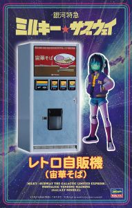 SP702 1/12 「銀河特急 ミルキー☆サブウェイ」 レトロ自販機 宙華そば