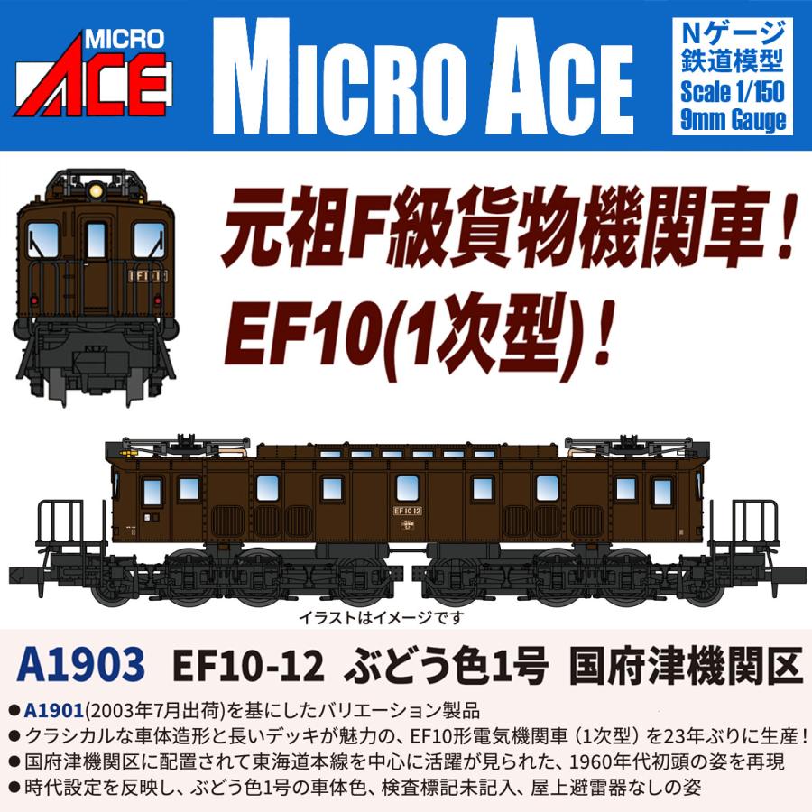 A1903 EF10-12 ぶどう色1号 国府津機関区