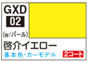 GXD02 Mr.カラーGGX 啓介イエロー
