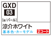 GXD03 Mr.カラーGGX 涼介ホワイト
