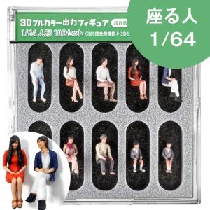55-0380 ジオラマ人形3Dカラー 座る人 1/64 10体入り 10B